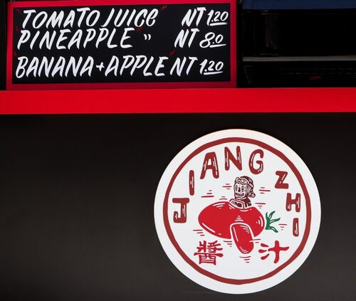 Jiang Zhi 醬汁 品牌形象