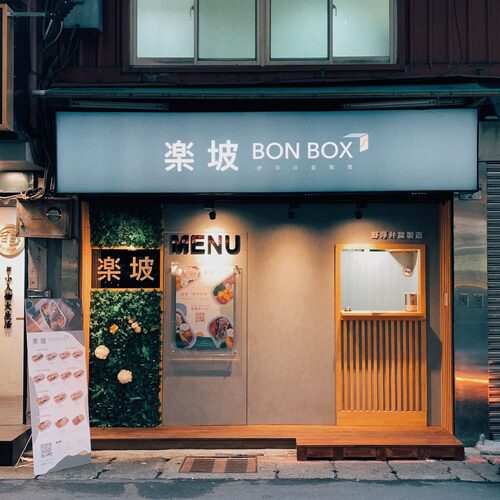 楽坡Bonbox |舒肥健康餐盒 品牌形象