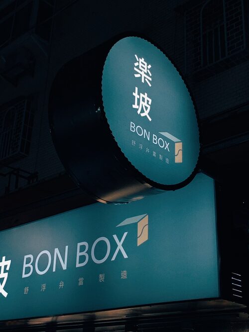 楽坡Bonbox |舒肥健康餐盒 品牌形象