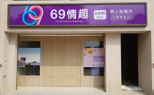 69情趣無人商店 品牌形象