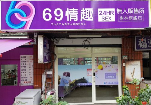 69情趣無人商店 品牌形象