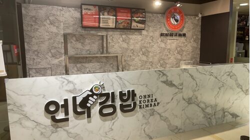 歐尼 韓式飯捲 品牌形象