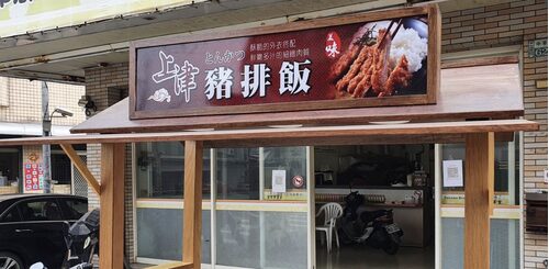 上津豬排飯 品牌形象