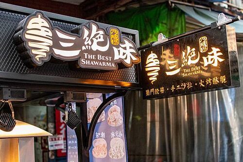 三絕味 沙威瑪 品牌形象