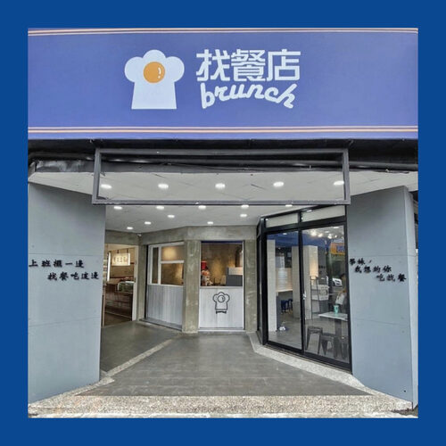 找餐店ZHAO BRUNCH 品牌形象