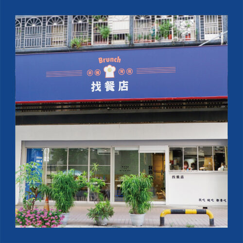 找餐店ZHAO BRUNCH 品牌形象