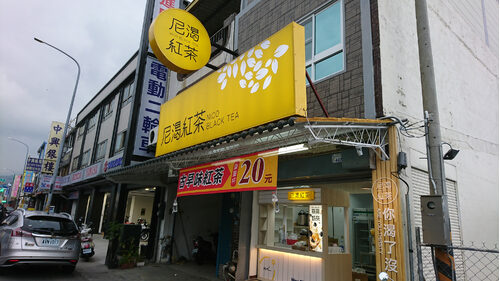 尼渴紅茶 品牌形象