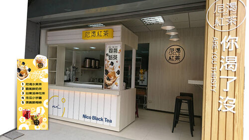 尼渴紅茶 品牌形象