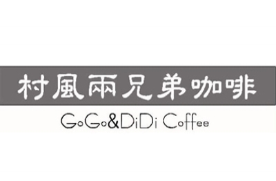 村風兩兄弟咖啡