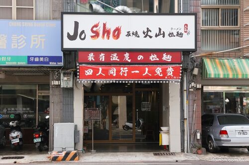 JOSHO石燒火山拉麵 品牌形象