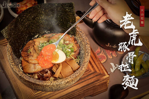JOSHO石燒火山拉麵 產品介紹