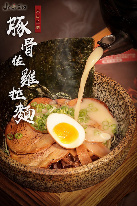 JOSHO石燒火山拉麵 產品介紹