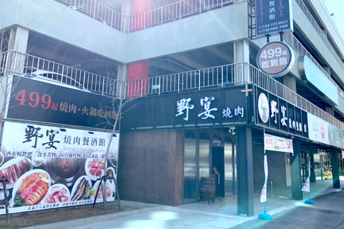 野宴燒肉餐酒館 (全新三代店) 品牌形象