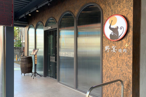 野宴燒肉餐酒館 (全新三代店) 品牌形象