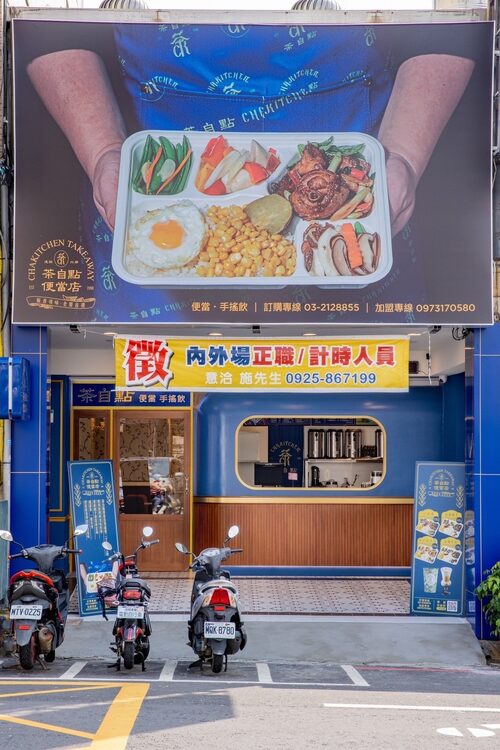 茶自點便當店 品牌形象