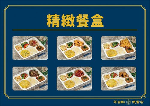茶自點便當店 產品介紹