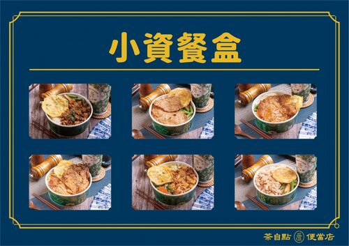 茶自點便當店 產品介紹