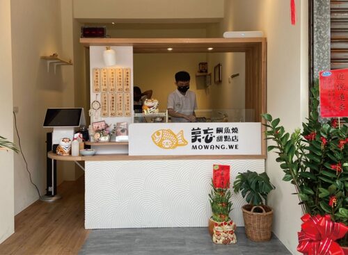 莫忘鯛魚燒 獨家產品、創新美食發燒中 品牌形象
