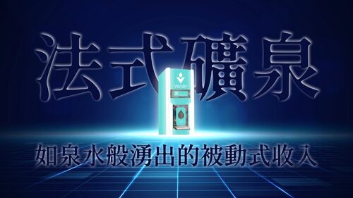 Vater 法式礦泉加水站 產品介紹
