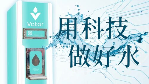 Vater 法式礦泉加水站 產品介紹