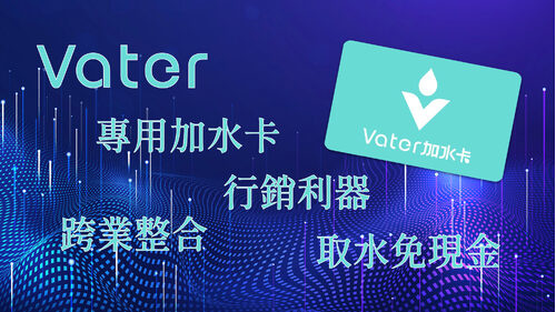 Vater 法式礦泉加水站 品牌形象