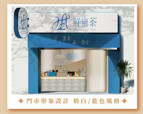 鮮嵐茶品牌總部 品牌形象