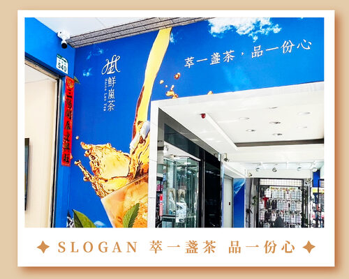 鮮嵐茶品牌總部 品牌形象