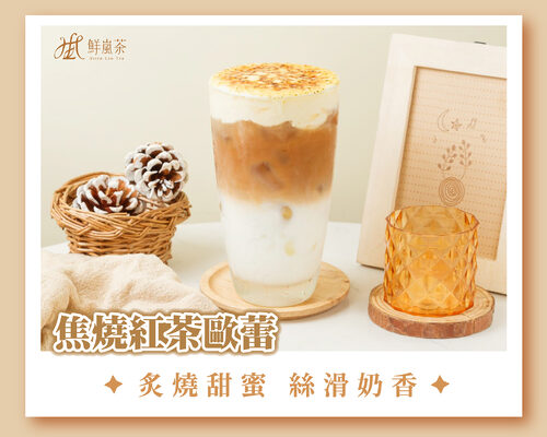 鮮嵐茶品牌總部 產品介紹