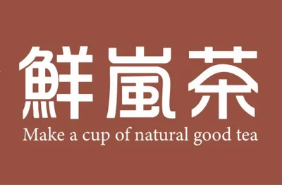 鮮嵐茶品牌總部