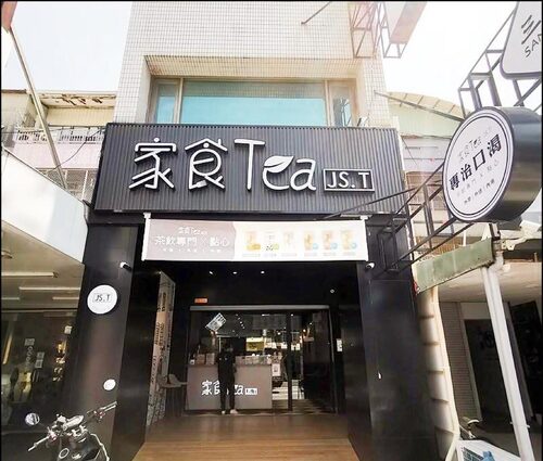 家食Tea 品牌形象