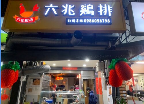 六兆雞排 品牌形象