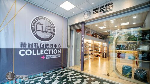 真典 精品鞋包洗修中心 品牌形象