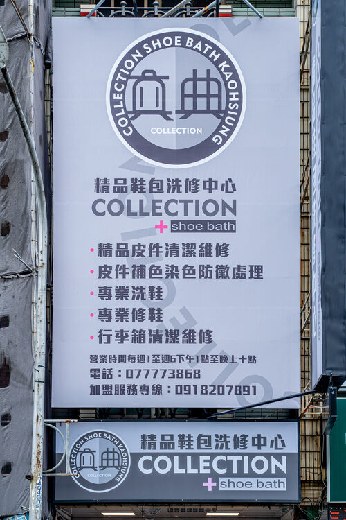 真典 精品鞋包洗修中心 品牌形象