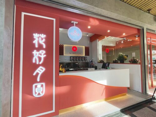 花好月圓茶飲專賣 品牌形象
