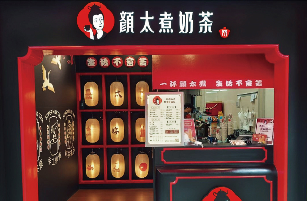 顏太煮奶茶