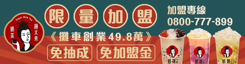 顏太煮奶茶