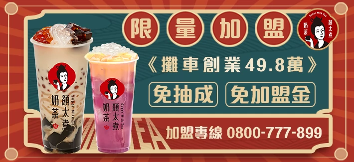 顏太煮奶茶