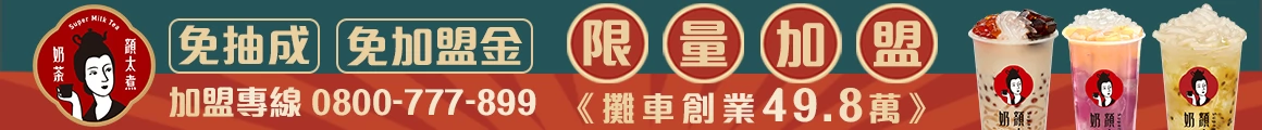 顏太煮奶茶