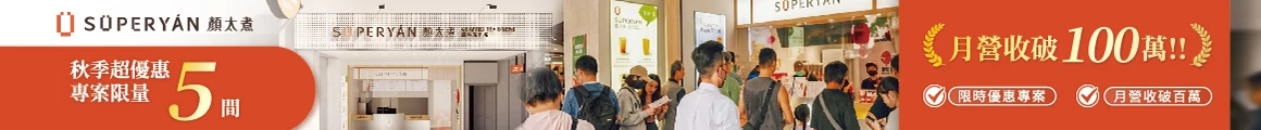 加盟品牌推薦