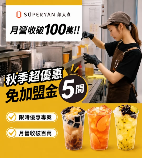 顏太煮 SÜPERYÁN