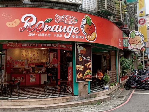 紅橘子早午餐 品牌形象