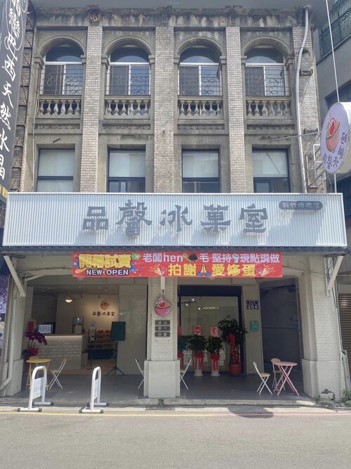 品馨冰菓室 品牌形象