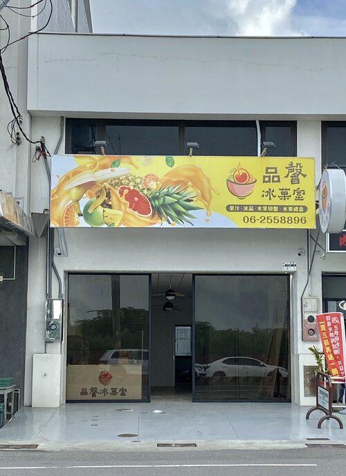 品馨冰菓室 品牌形象