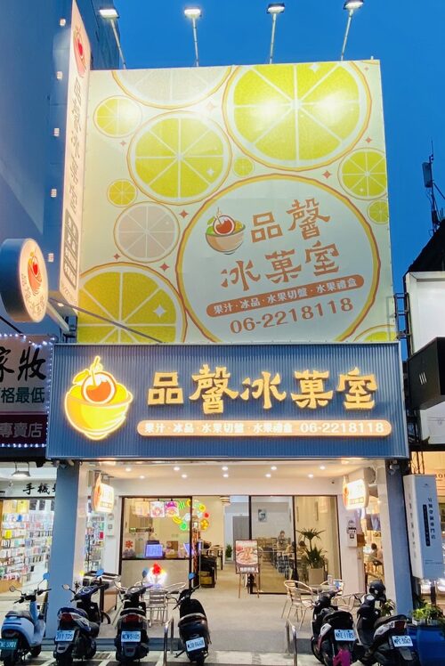 品馨冰菓室 品牌形象