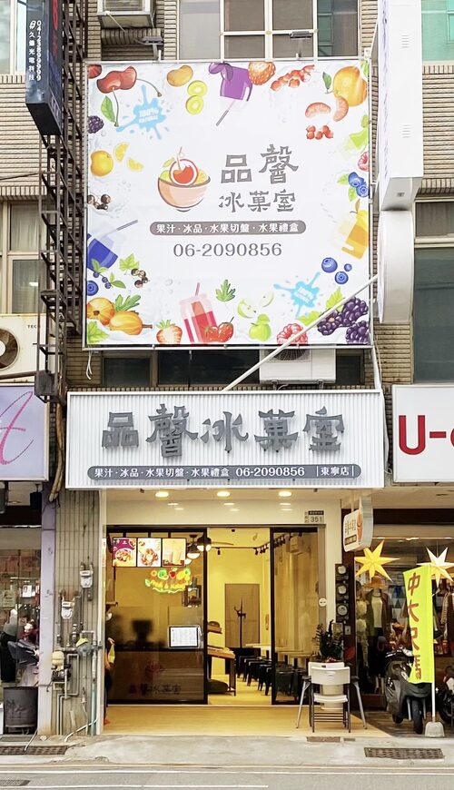 品馨冰菓室 品牌形象