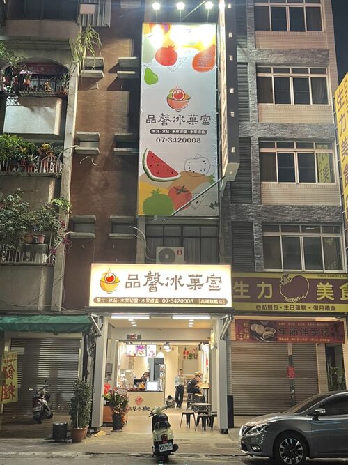 品馨冰菓室 品牌形象