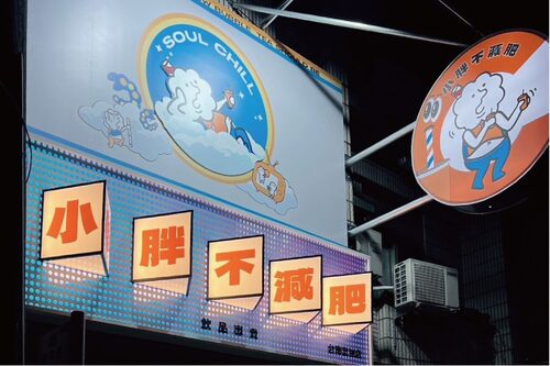 Soul Chill 品牌形象