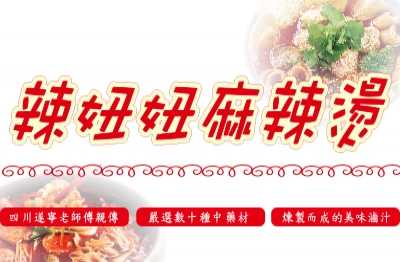 辣妞妞麻辣燙