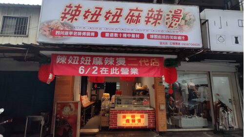 辣妞妞麻辣燙 品牌形象