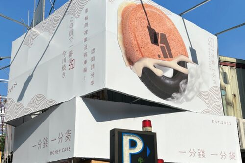 一分錢一分貨 車輪餅 品牌形象